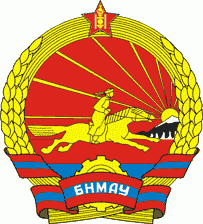 государственный герб Монгольская Народная Республика