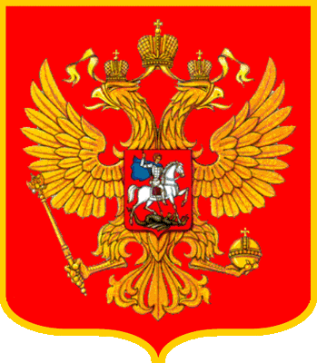 государственный герб Российская Федерация