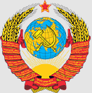 государственный герб Союз Советских Социалистических Республик