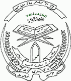 государственный герб Исламский Эмират Афганистан