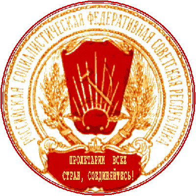 государственный герб Российская Социалистическая Федеративная Советская Республика