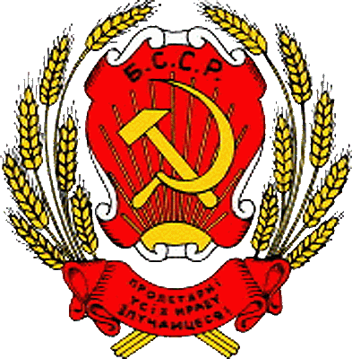 государственный герб Белорусская Советская Социалистическая Республика