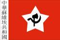 государственный флаг Китайская Советская Республика