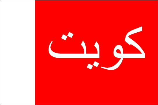 государственный флаг Эмират Кувейт