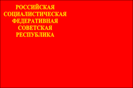 государственный флаг Российская Социалистическая Федеративная Советская Республика